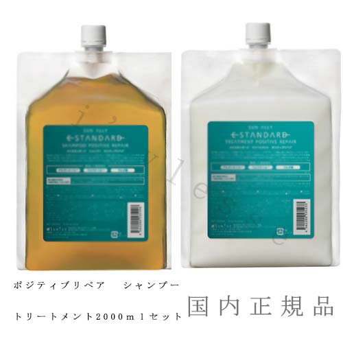 国内正規品　イイスタンダード　トリートメント+シャンプ　セット　（ポジティブリペア）　2000mL