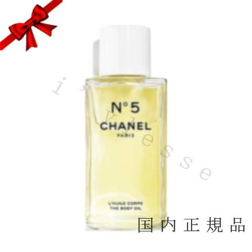 国内正規品　シャネル　CHANEL　シャネル　No5　ザ　ボディ　オイル（限定品）　250mL／ボディオイル