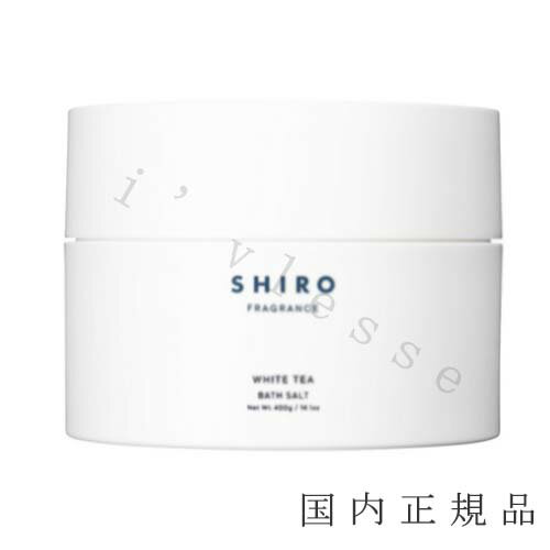 国内正規品 SHIRO シロ ホワイトティー バスソルト 400g／入浴剤