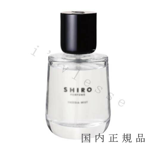 国内正規品 shiro シロ フリージア ミストA FREESIA MIST 50ml オードパルファン 香水 フレグランス