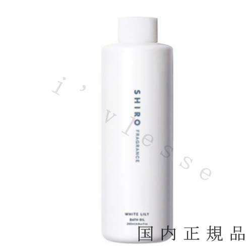 シロ バスオイル 国内正規品　SHIRO 　シロ　ホワイトリリー　バスオイルA　200mL