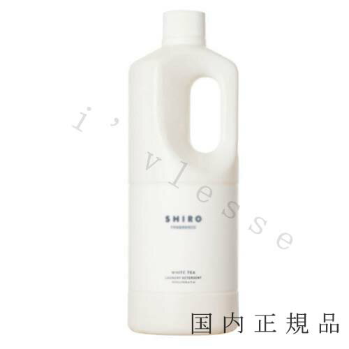 シロ 洗剤 国内正規品　SHIRO 　シロ　ホワイトティー　ランドリーリキッド　ビッグ　1000mL／洗濯洗剤