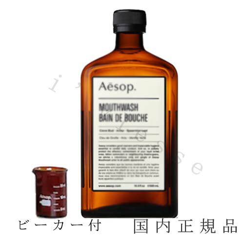 イソップ コスメ メンズ 国内正規品　Aesop イソップ マウスウォッシュ　500mL　ビーカー付