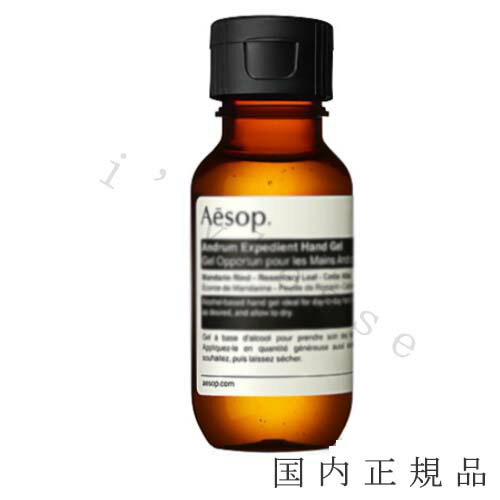 イソップ ハンドジェル 国内正規品　Aesop イソップ アンドラム　エクスペディエント　ハンドジェル　50mL