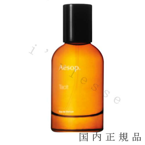 イソップ 香水 国内正規品　Aesop　イソップ 　タシット　オードパルファム　50mL