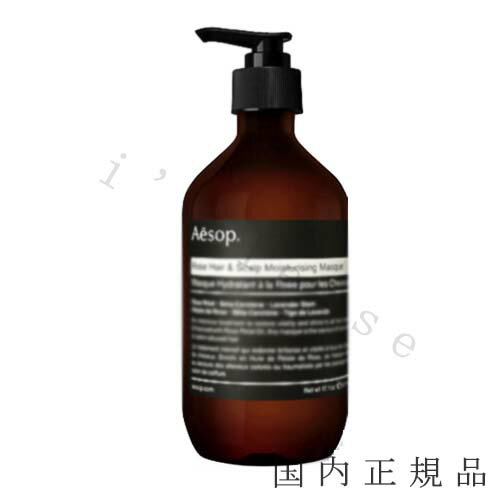 国内正規品　Aesop　イソップ　ヘアー　スカルプ　モイスチャー　マスク　500mL