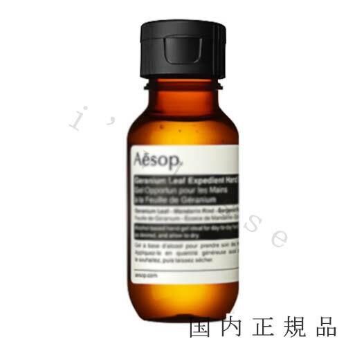 イソップ ハンドジェル 国内正規品　Aesop イソップ ゼラニウム エクスペディエント ハンドジェル　50ml