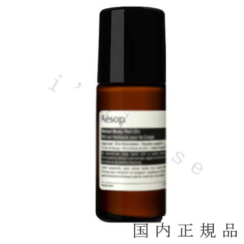 イソップ ロールオン ボディ用乳液 国内正規品　Aesop イソップ ハーバル　ボディ　ロールオン　50mL