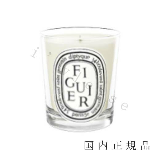 (1-3営業日発送)【国内正規品】Diptyque ディプティック キャンドル フィギエ Figuier クラシック 190g/燃焼時間約60時間/キャンドル