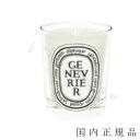 国内正規品　diptyque　ディプティック　キャンドル　ジュネヴリエ　190g／燃焼時間約60時間／キャンドル