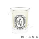 diptyque 国内正規品 Diptyque　ディプティック　ミニキャンドル　アンブル70g／燃焼時間約20時間