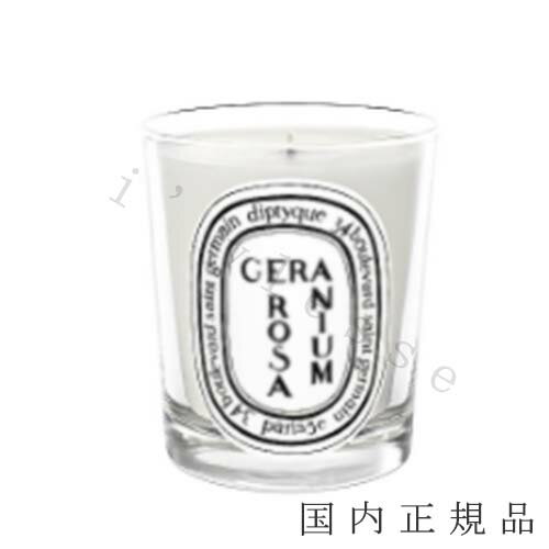 diptyque 国内正規品　diptyque　ディプティック　キャンドル　ゼラニウムローザ　190g／燃焼時間約60時間／キャンドル