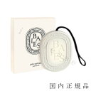 【国内正規品】Diptyque　ディプティック　香りのオーバル（ベ）香りは約3ヶ月持続