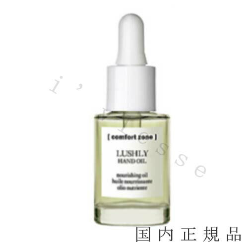 国内正規品　コンフォートゾーン（comfort zone）ラシュリー　ハンド　オイル　15mL／ハンドオイル