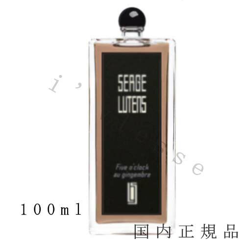 国内正規品 セルジュ ルタンス（SERGE LUTENS）Five o’clock au gingembre／ファイブオクロックオジャンジャンブル 100mL／オードパルファム