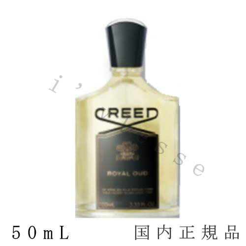 クリード 香水（レディース） 国内正規品 　クリード 　CREED　ロイヤル ウード オーデパルファム　50mL