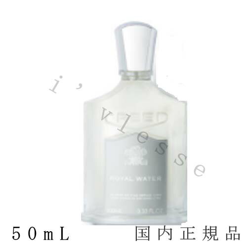 クリード 香水（レディース） 国内正規品 　クリード 　CREED　ロイヤル ウォーター オーデパルファム　50mL