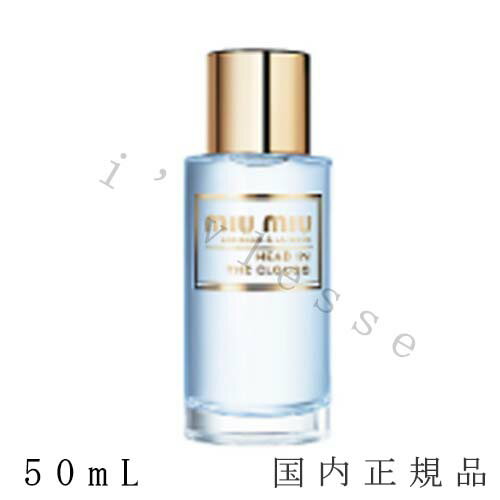 国内正規品 ミュウミュウ MIU MIU レ ゾー アラモード ヘッドインザクラウズ オードトワレ 50mL／オードトワレ