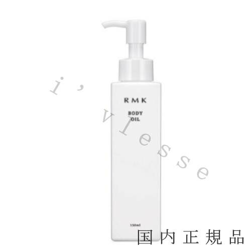 国内正規品　アールエムケー（RMK）ボディオイル　＜LC＞　150mL／ボディオイル