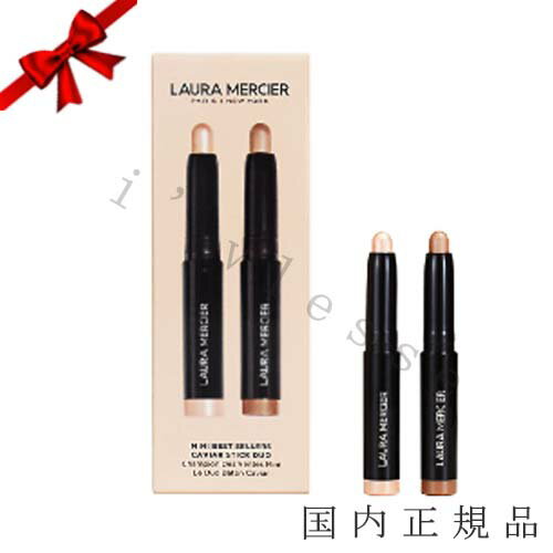 ローラメルシエ コスメ 2023年12月6日（水）発売　国内正規品　laura mercier　 ローラメルシエ　ミニ　ベストセラーズ　キャビア　スティック　デュオ（限定品）