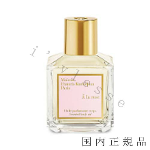 国内正規品 　メゾン フランシス クルジャン（Maison Francis Kurdjian）ア　ラ　ローズ　センティッド　ボディオイル 70mL／ボディオイル