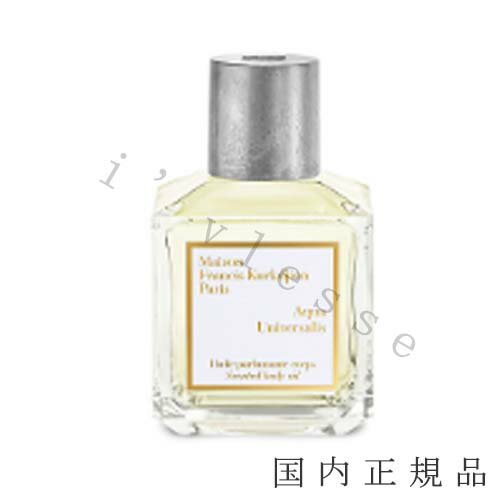 国内正規品 　メゾン フランシス クルジャン（Maison Francis Kurdjian）アクア　ユニヴェルサリス　センティッド　ボディオイル 70mL／ボディオイル