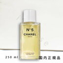 (10時までのご注文当日発送)(休業日除く)国内正規品 CHANEL シャネル N°5 ザ ボディ オイル 250 ml