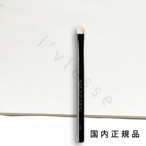 （10時までのご注文当日発送）（休業日除く）国内正規品　ADDICTION　アディクション　アディクション　アイシャドウブラシ D 02
