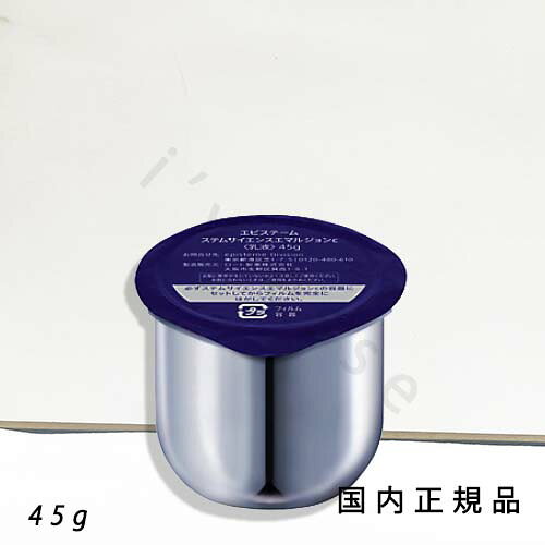 メ—カー episteme 商品名 ステムサイエンスエマルジョンc　つけかえ用 容量 45g／乳液（リフィル） 商品説明 肌にやわらかくなじみ、ハリ感あふれる濃密乳液 ”ステムジェネシスコンプレックス”を始めとする複合保湿成分を配合し、ハリを与える乳液。なめらかでコクのあるテクスチャーで角層までうるおいで満たし、しなやかでハリ感あふれる肌へ整えます。 ”ステムジェネシスコンプレックス”：ビルベリー葉エキス、ローヤルゼリーエキス、デキストラン硫酸Naからなる複合保湿成分 区分 化粧品 製造国 日本製
