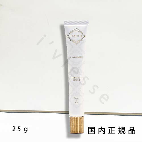 (1-3営業日発送)国内正規品 ハッチ（HACCI）ハンドクリーム 25g／ハンドクリーム