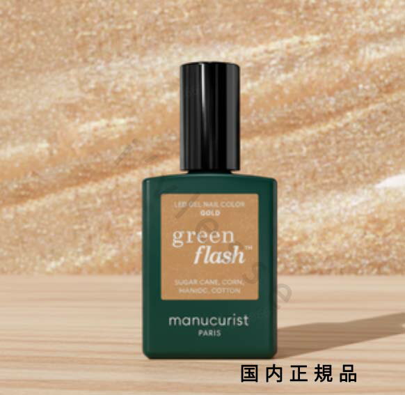 (10時までのご注文当日発送)(休業日除く)国内正規品　manucurist　マニキュリスト　グリーン フラッシュ ネイルラッカー ゴールド 51035　マニキュア　15mL