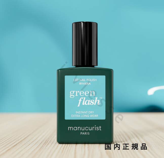(10時までのご注文当日発送)(休業日除く)国内正規品　manucurist　マニキュリスト　グリーンフラッシュ ネイルラッカー リヴィエラ 51458　マニキュア　15mL