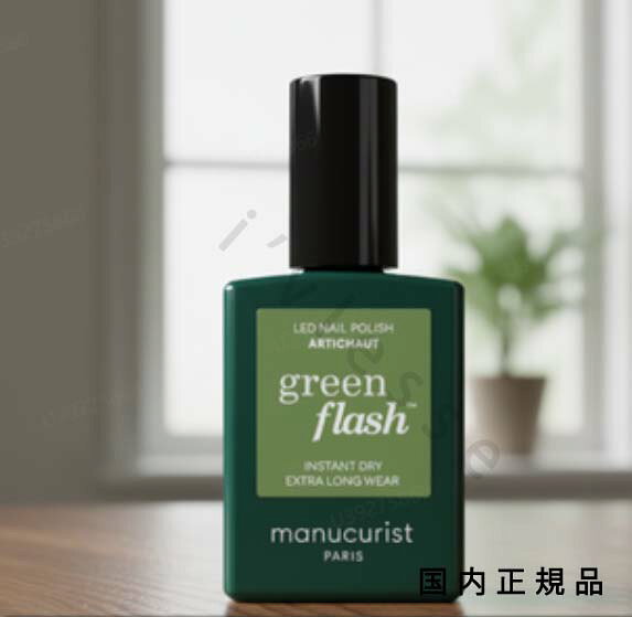 (10時までのご注文当日発送)(休業日除く)国内正規品　manucurist　マニキュリスト　グリーンフラッシュ..