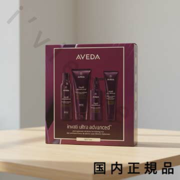 （10時までのご注文当日発送）（休業日除く）国内正規品 AVEDA（アヴェダ）インヴァティ ウルトラ アドバンス システム セット ライト