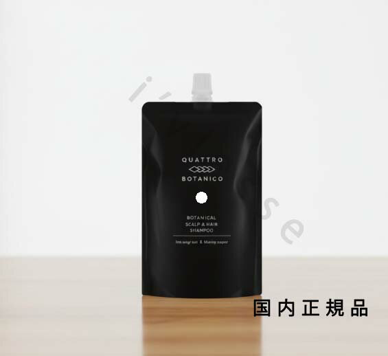 （1-3営業日発送）国内正規品　クワトロボタニコ（QUATTRO BOTANICO） ボタニカル　スカルプ　＆　ヘア..
