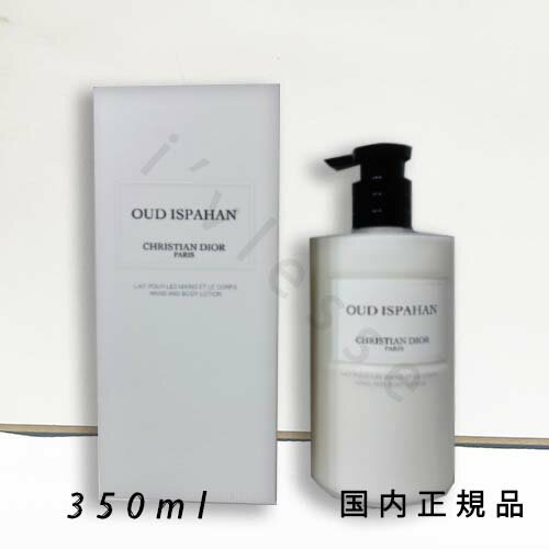 (1-3営業日発送)国内正規品 DIOR メゾンクリスチャンディオール ウード イスパハン ハンド ボディ ローション 350ml (1-3営業日発送)国内正規品 DIOR メゾンクリスチャンディオール ウード イスパハン ハンド ボディ ローション 350ml