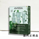 国内正規品 AVEDA(アヴェダ)スカルプソリューション ディスカバリーセット