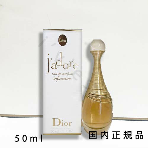 (1-3営業日発送)国内正規品 DIOR ディオール ジャドール インフィニッシム 50mL