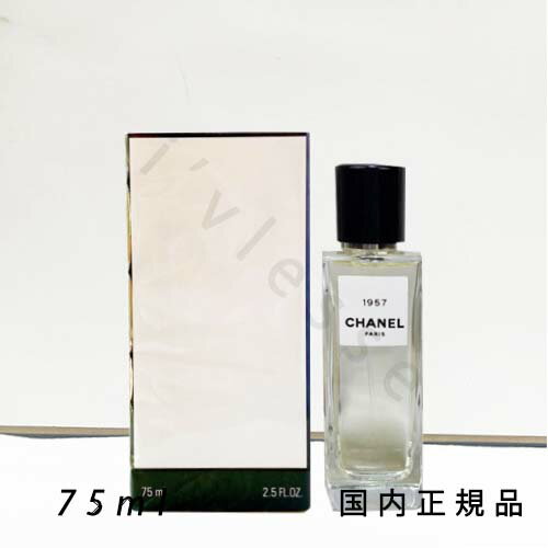 (1-3営業日発送)国内正規品 CHANEL シャネル 1957オードゥ パルファム(ヴァポリザター) - レ ゼクスクルジフ ドゥ シャネル 75 ml (1-3営業日発送)国内正規品 CHANEL シャネル 1957オードゥ パルファム(ヴァポリザター) - レ ゼクスクルジフ ドゥ シャネル 75 ml