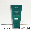 (1-3営業日発送)国内正規品 AVEDA アヴェダ ボタニカル リペア インテンシブ マスク ライト /トリートメント(細毛・軟毛~普通毛) 350mL