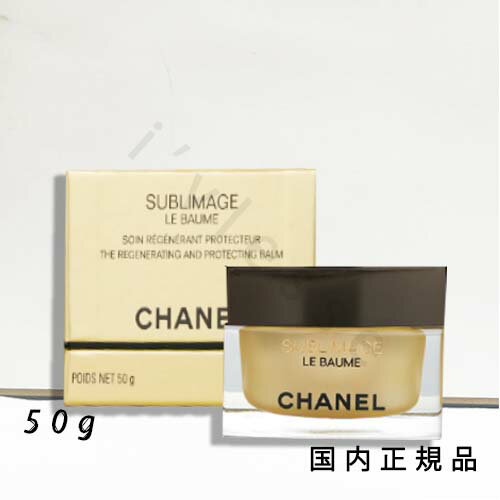 国内正規品 CHANEL シャネル サブリマージュ ル ボーム 50g 国内正規品 CHANEL シャネル サブリマージュ ル ボーム 50g