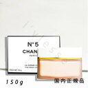 (1-3営業日発送)国内正規品 シャネル CHANEL シャネルN°5 ザ ボディ クリーム 150 g