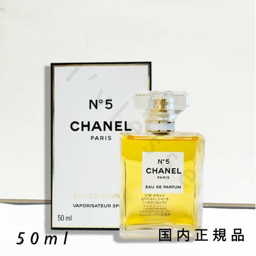 国内正規品 シャネル CHANEL シャネル N°5 オードゥ パルファム (ヴァポリザター)50 ml 国内正規品 シャネル CHANEL シャネル N°5 オードゥ パルファム (ヴァポリザター)50 ml