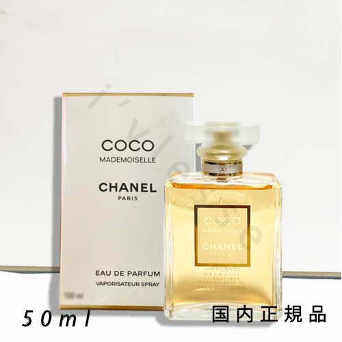 (1-3営業日発送)国内正規品 シャネル CHANEL ココ マドモアゼル オードゥ パルファム(ヴァポリザター)50ml (1-3営業日発送)国内正規品 シャネル CHANEL ココ マドモアゼル オードゥ パルファム(ヴァポリザター)50ml