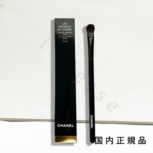 (1-3営業日発送)国内正規品 CHANEL シャネル パンソー オンブラー プラ N°202 アイシャドウ ブラシ