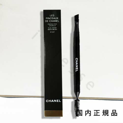 (1-3営業日発送)国内正規品 CHANEL シャネル パンソー デュオ スルスィル N°207 アイブロウ ブラシ