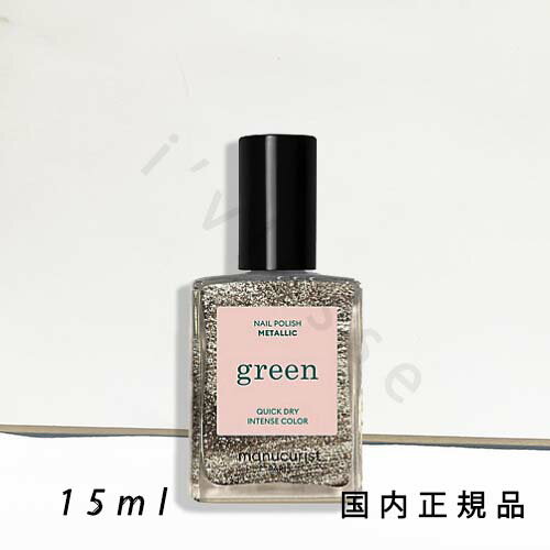 (10時までのご注文当日発送)(休業日除く)国内正規品　manucurist　マニキュリスト　グリーン　ナチュラルネイルカラー　メタリック33119　15mL／マニキュアのサムネイル