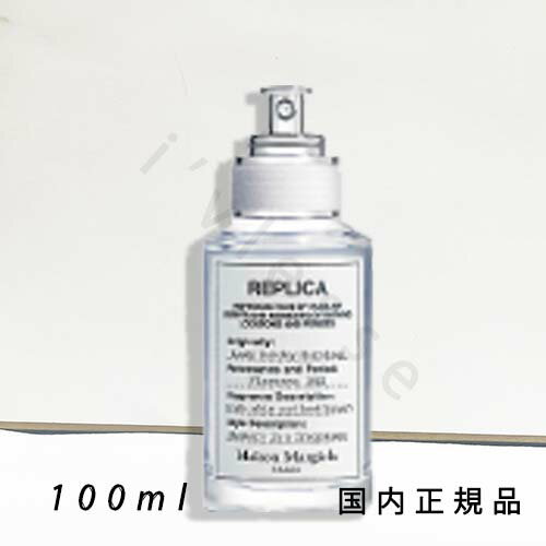 国内正規品 メゾン マルジェラ「レプリカ」レプリカ オードトワレ レイジーサンデー モーニング 100mL/オードトワレ 国内正規品 メゾン マルジェラ「レプリカ」レプリカ オードトワレ レイジーサンデー モーニング 100mL/オードトワレ