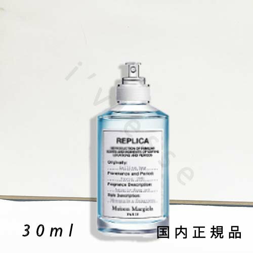 国内正規品 メゾン マルジェラ「レプリカ」レプリカ オードトワレ セーリング デイ 30mL/オードトワレ