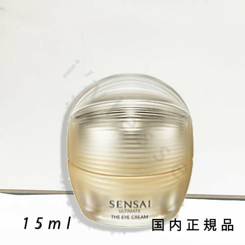 国内正規品 センサイ 　SENSAI　UTM　ジ　アイクリーム　N　15mL／アイクリーム